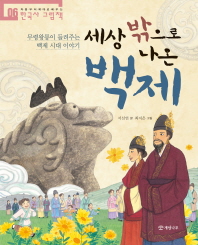 세상 밖으로 나온 백제(한국사 그림책06)